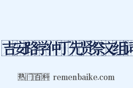 吉安路学仲丁先贤祭文组词是什么意思的图片